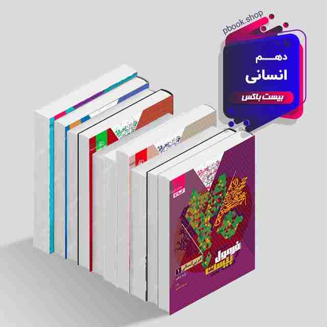 بیست باکس دهم انسانی