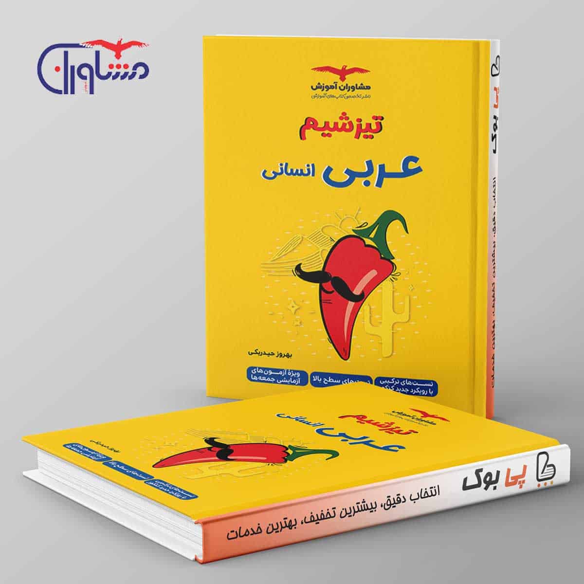تیزشیم عربی انسانی کنکور مشاوران آموزش - تصویر 1