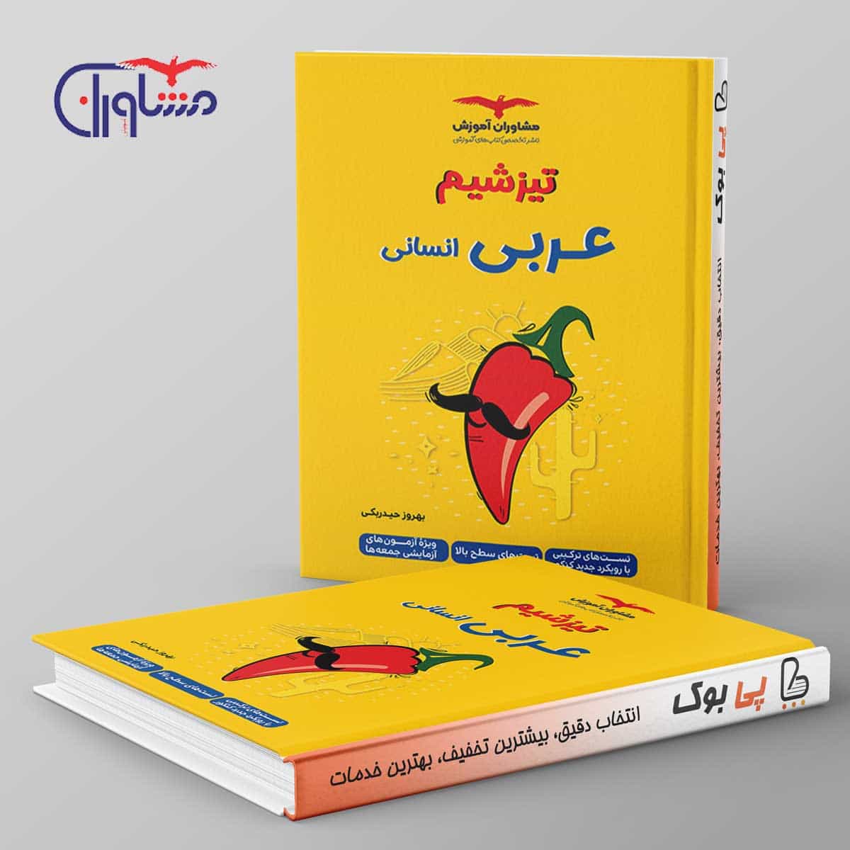 تیزشیم عربی انسانی کنکور مشاوران آموزش