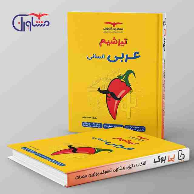 تیزشیم عربی انسانی کنکور مشاوران آموزش