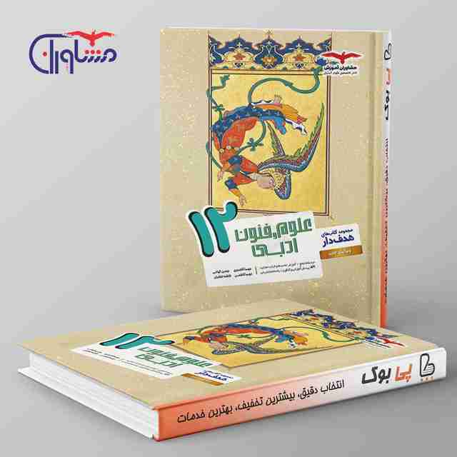 هدفدار علوم و فنون ادبی دوازدهم مشاوران آموزش