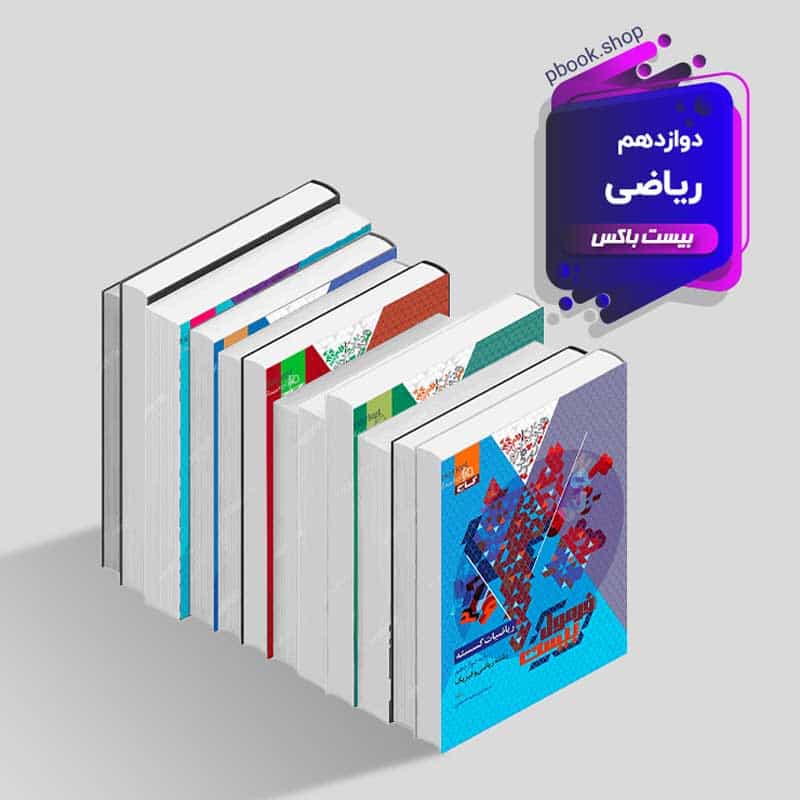 بیست باکس دوازدهم ریاضی