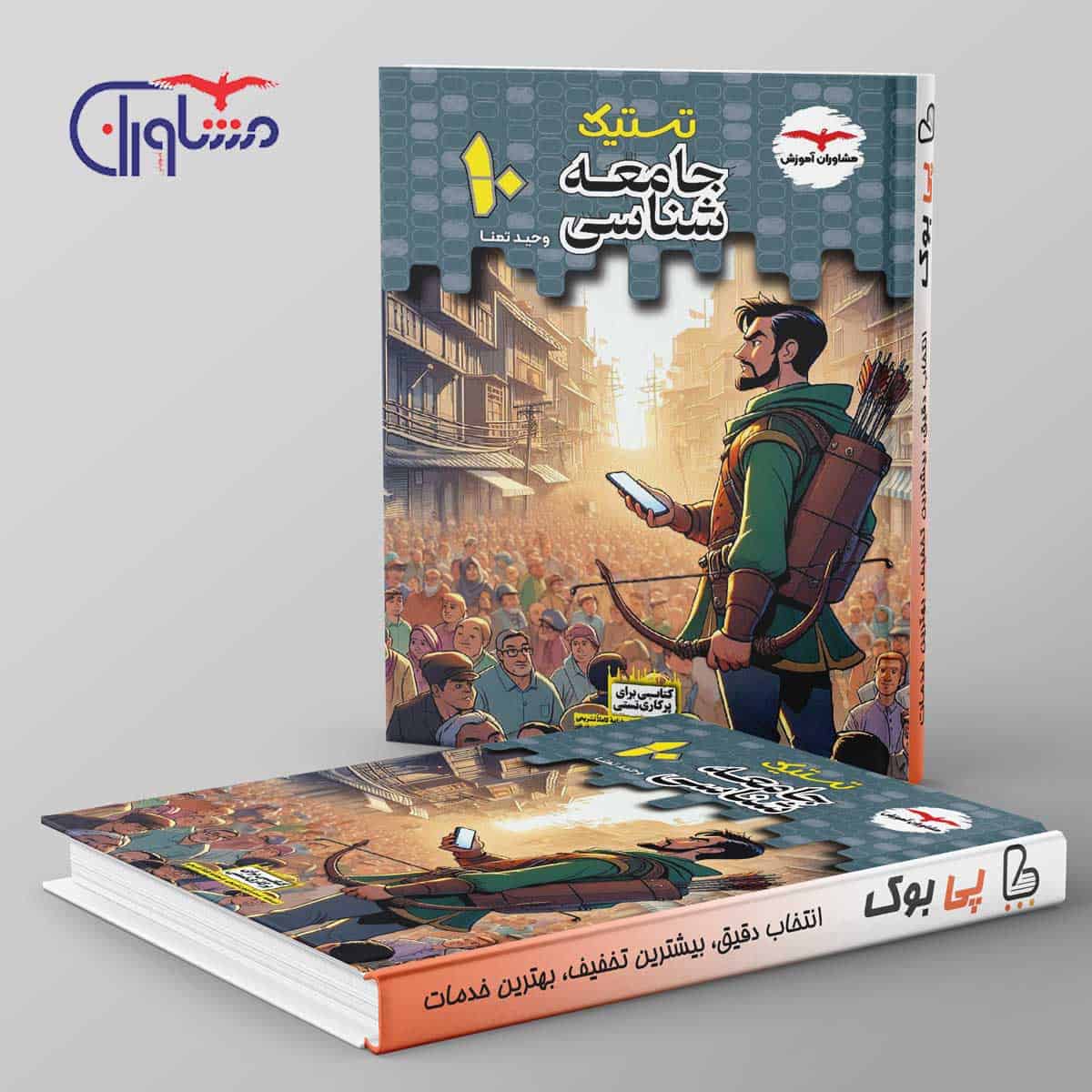 تستیک جامعه شناسی دهم مشاوران آموزش - تصویر 1