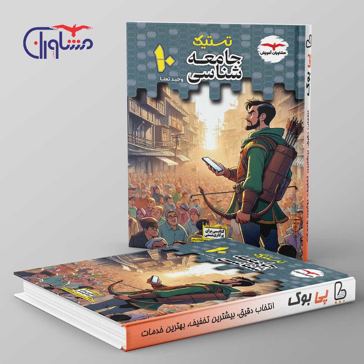 تستیک جامعه شناسی دهم مشاوران آموزش