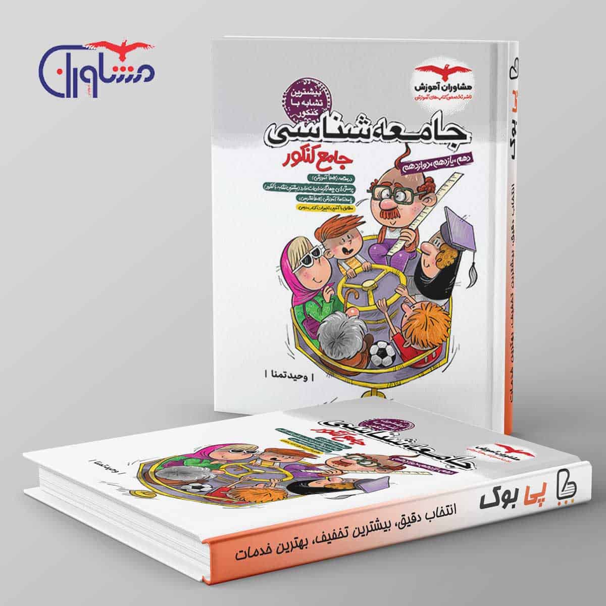 جامعه شناسی جامع کنکور مشاوران آموزش - تصویر 1