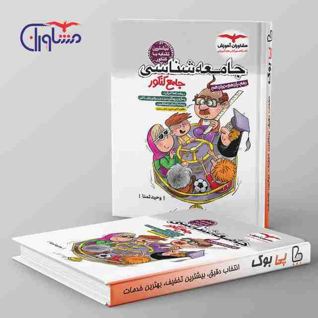 جامعه شناسی جامع کنکور مشاوران آموزش