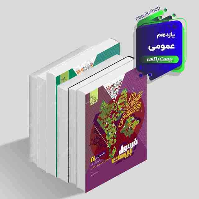 بیست باکس یازدهم عمومی