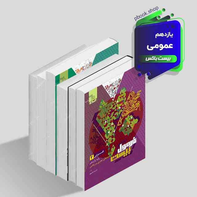https://cdn.pbook.shop/api-media/files/2024/12/415416c4-4c20-4f46-8549-a14d4f2c756d/بیست-باکس-یازدهم-عمومی.jpg