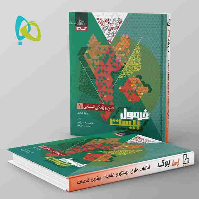 فرمول بیست دین و زندگی دهم انسانی گاج