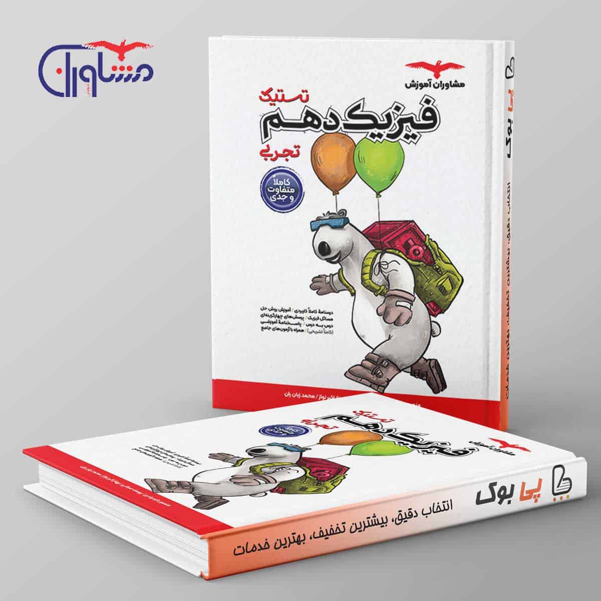 تستیک فیزیک دهم تجربی مشاوران - تصویر 1