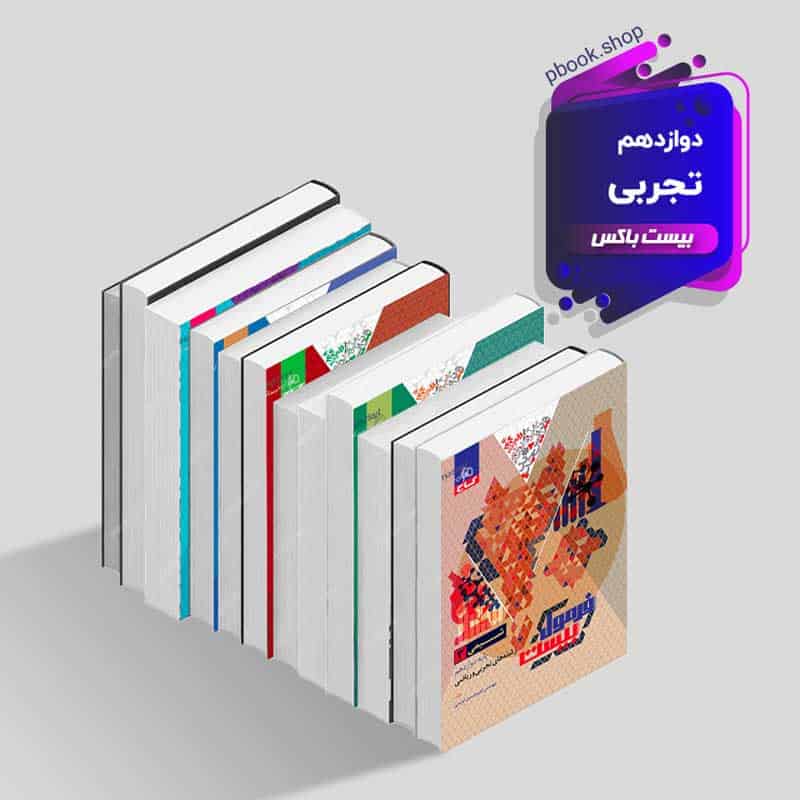 بیست باکس دوازدهم تجربی - تصویر 1