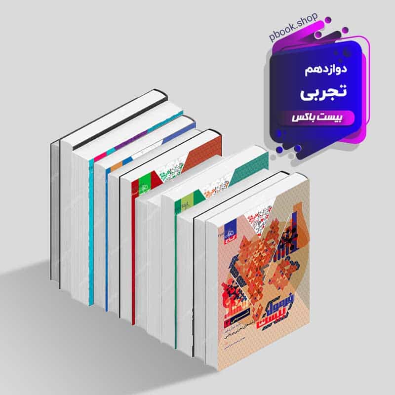 بیست باکس دوازدهم تجربی