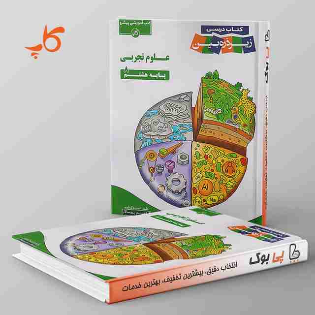 کتاب درسی زیر ذره بین علوم تجربی هشتم کاپ