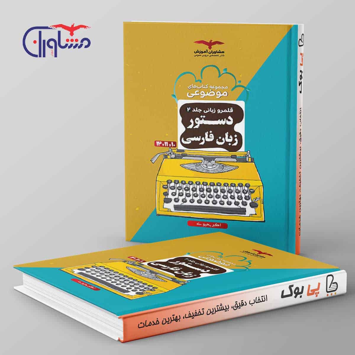 دستور زبان فارسی موضوعی مشاوران آموزش - تصویر 1