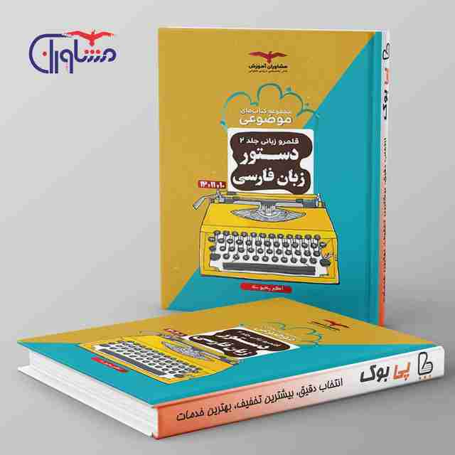 دستور زبان فارسی موضوعی مشاوران آموزش