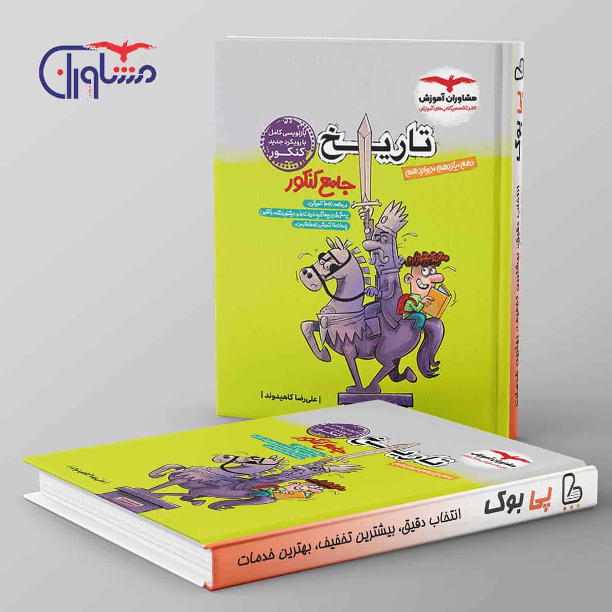 تاریخ جامع مشاوران آموزش - تصویر 1