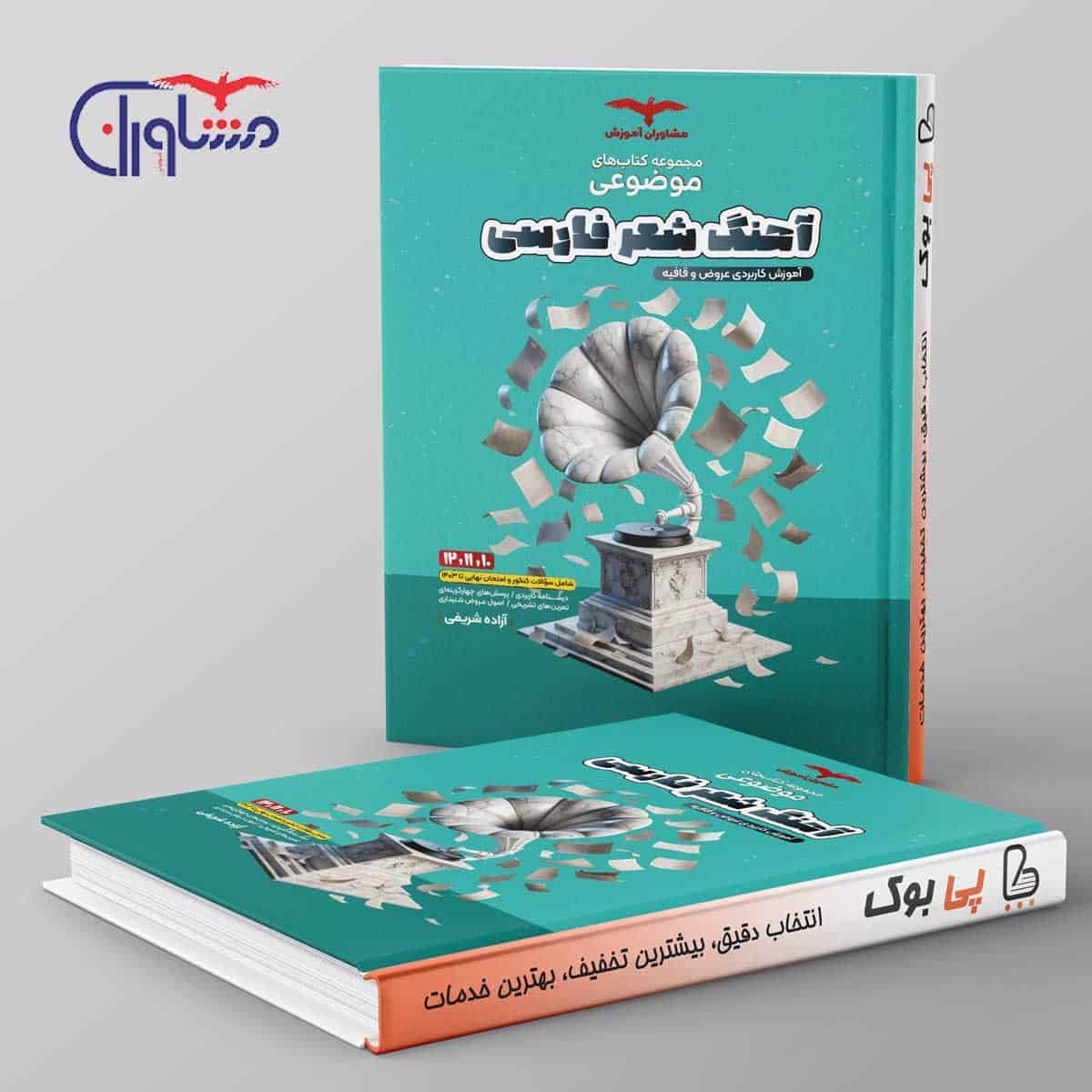 آهنگ شعر فارسی عروض و قافیه موضوعی مشاوران آموزش - تصویر 1