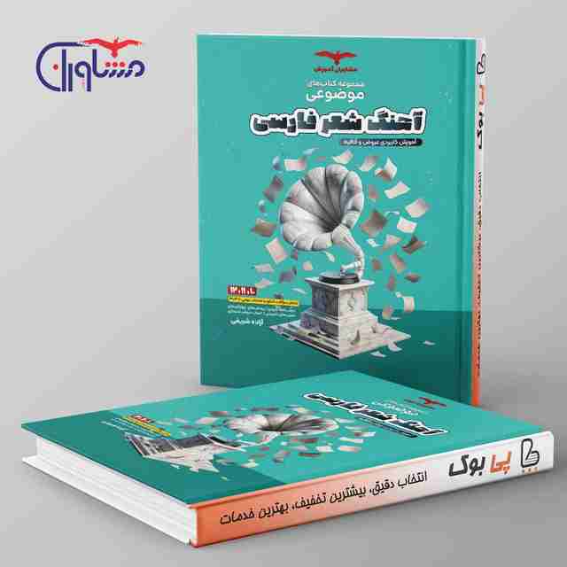 آهنگ شعر فارسی عروض و قافیه موضوعی مشاوران آموزش