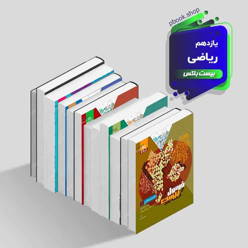 بیست باکس یازدهم ریاضی - تصویر 1