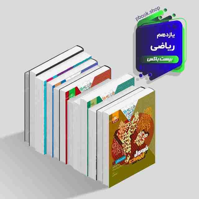 بیست باکس یازدهم ریاضی
