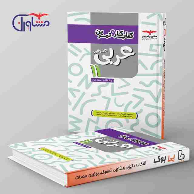 کار و تمرین عربی یازدهم مشاوران آموزش