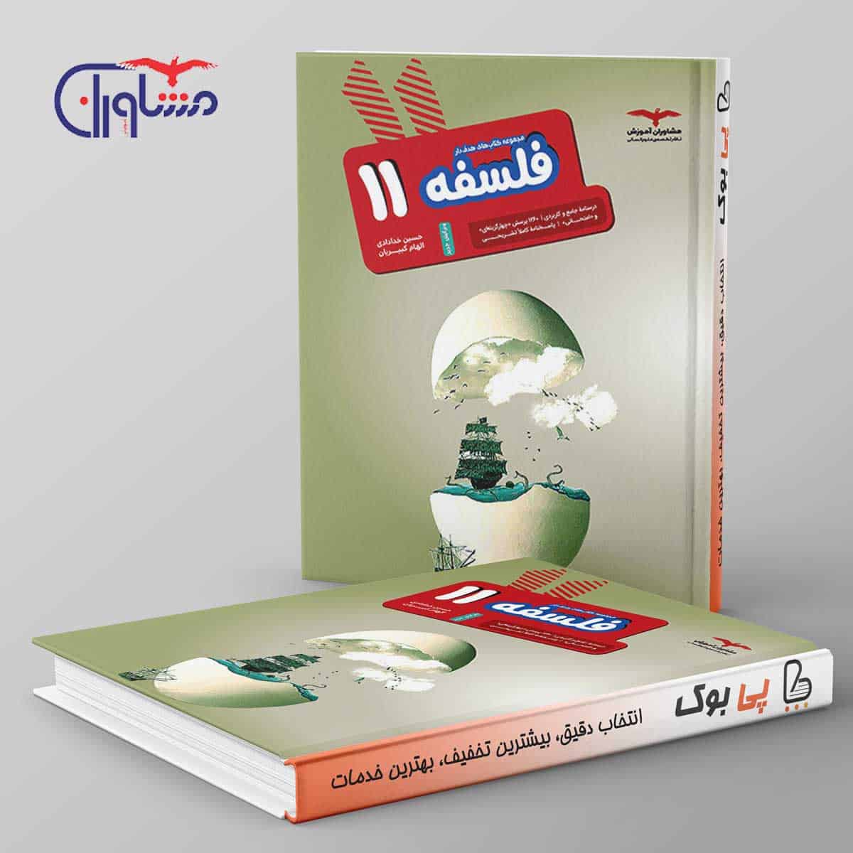 هدفدار فلسفه یازدهم انسانی مشاوران آموزش - تصویر 1