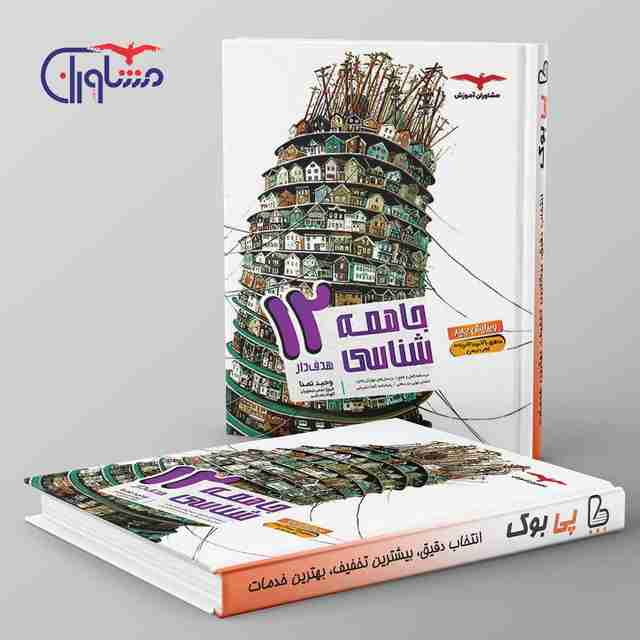 هدفدار جامعه شناسی دوازدهم انسانی مشاوران آموزش