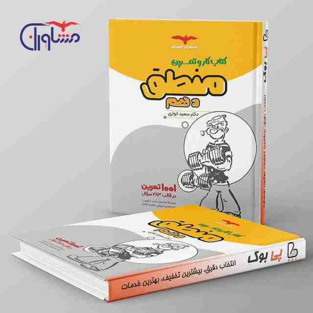 کار و تمرین منطق دهم مشاوران آموزش