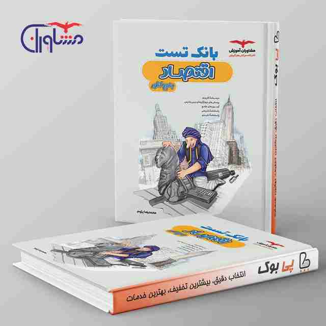 بانک تست اقتصاد کنکور مشاوران آموزش