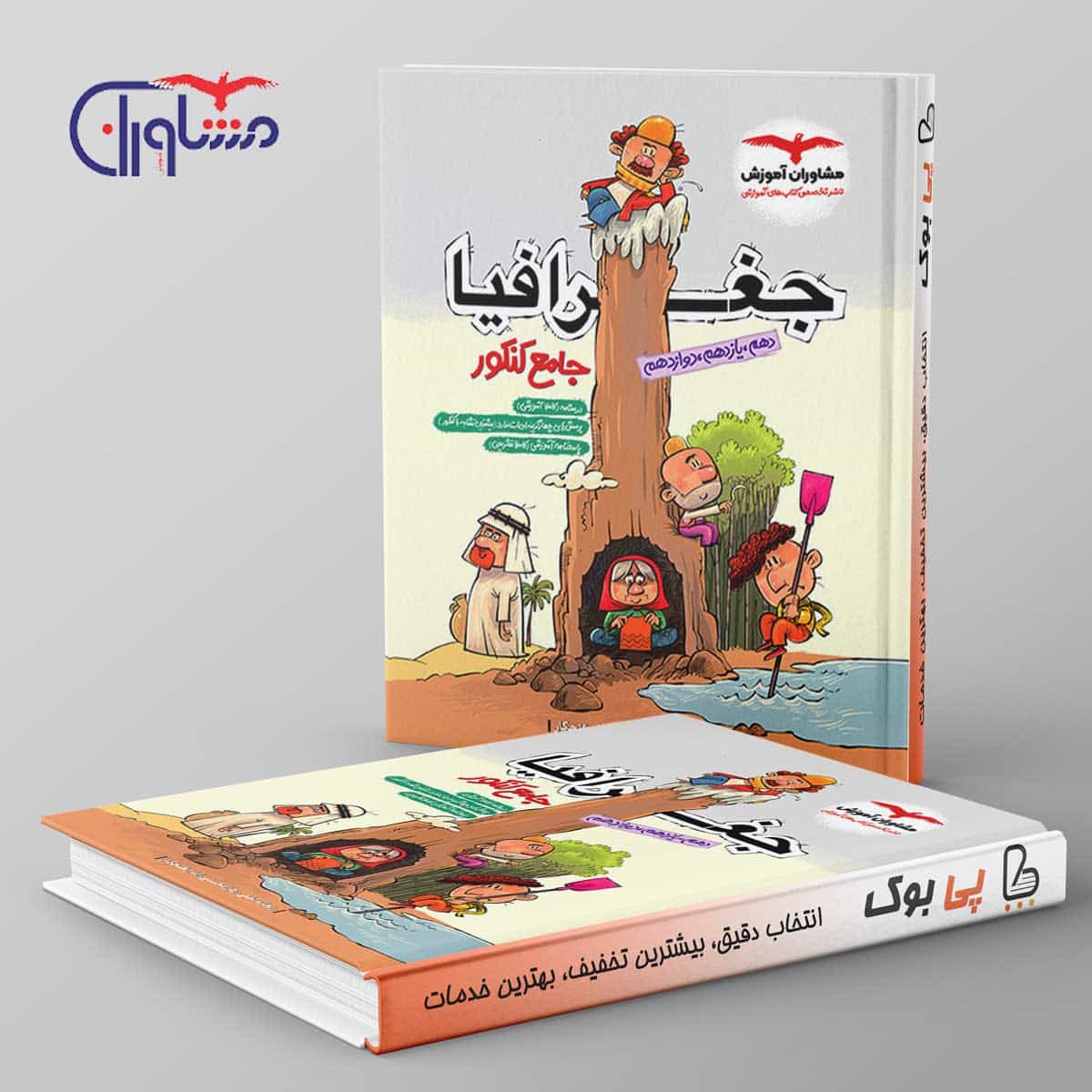 جغرافیا جامع کنکور مشاوران آموزش