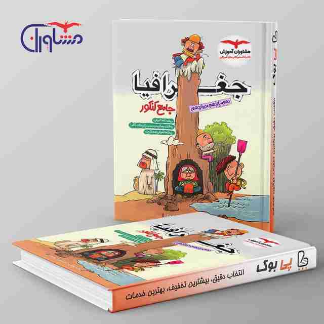 جغرافیا جامع کنکور مشاوران آموزش