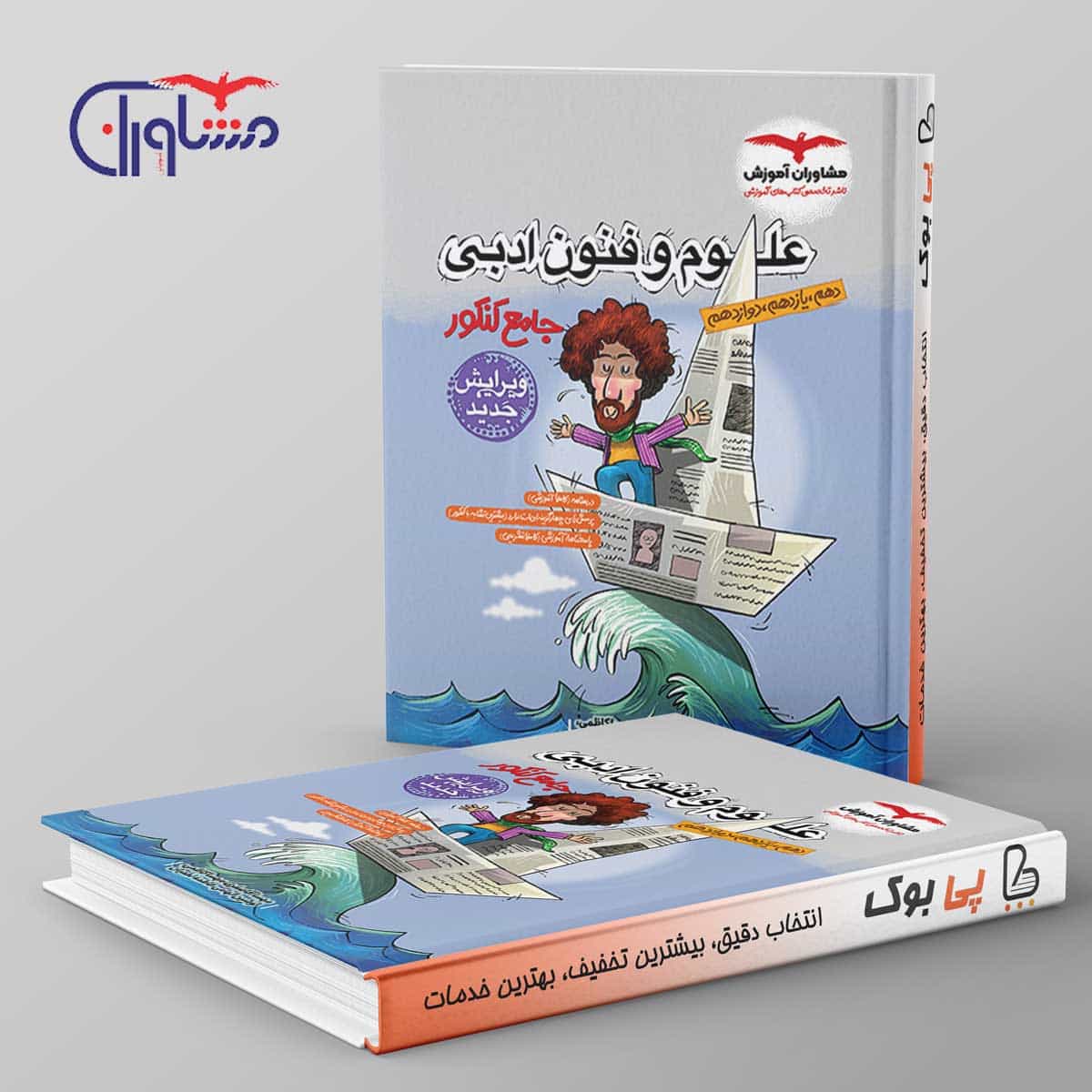 علوم و فنون ادبی جامع کنکور مشاوران آموزش