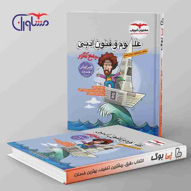 علوم و فنون ادبی جامع کنکور مشاوران آموزش