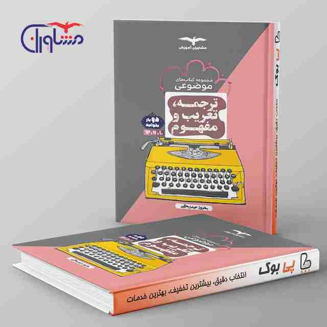 ترجمه تعریب و مفهوم موضوعی مشاوران آموزش