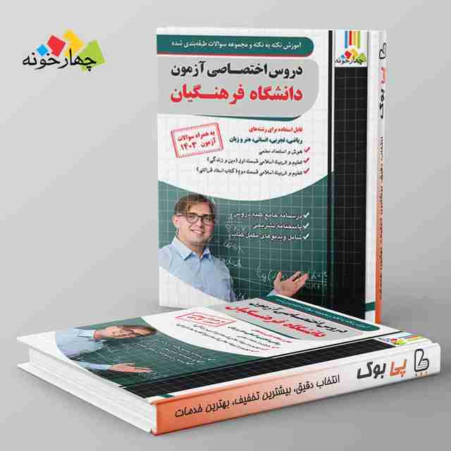 دروس اختصاصی دانشگاه فرهنگیان چهارخونه