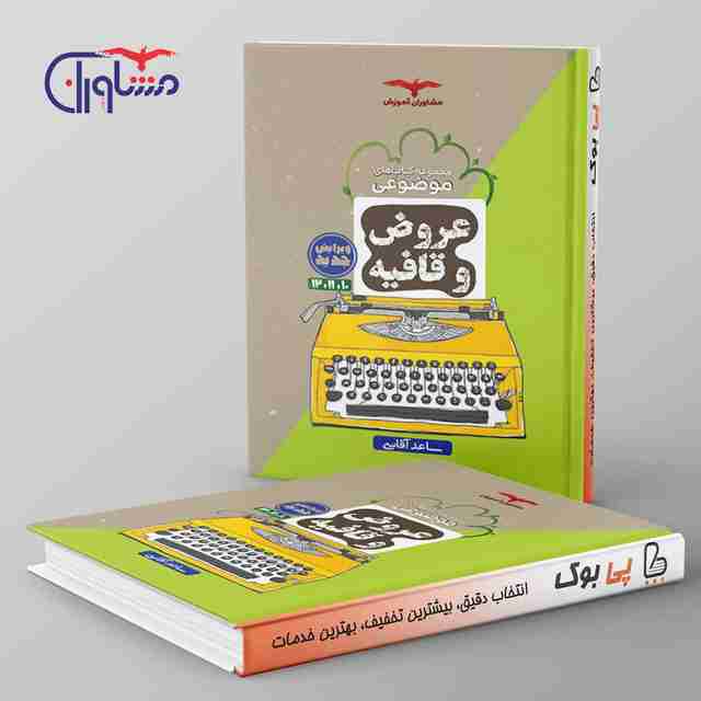 عروض و قافیه کنکور موضوعی مشاوران آموزش