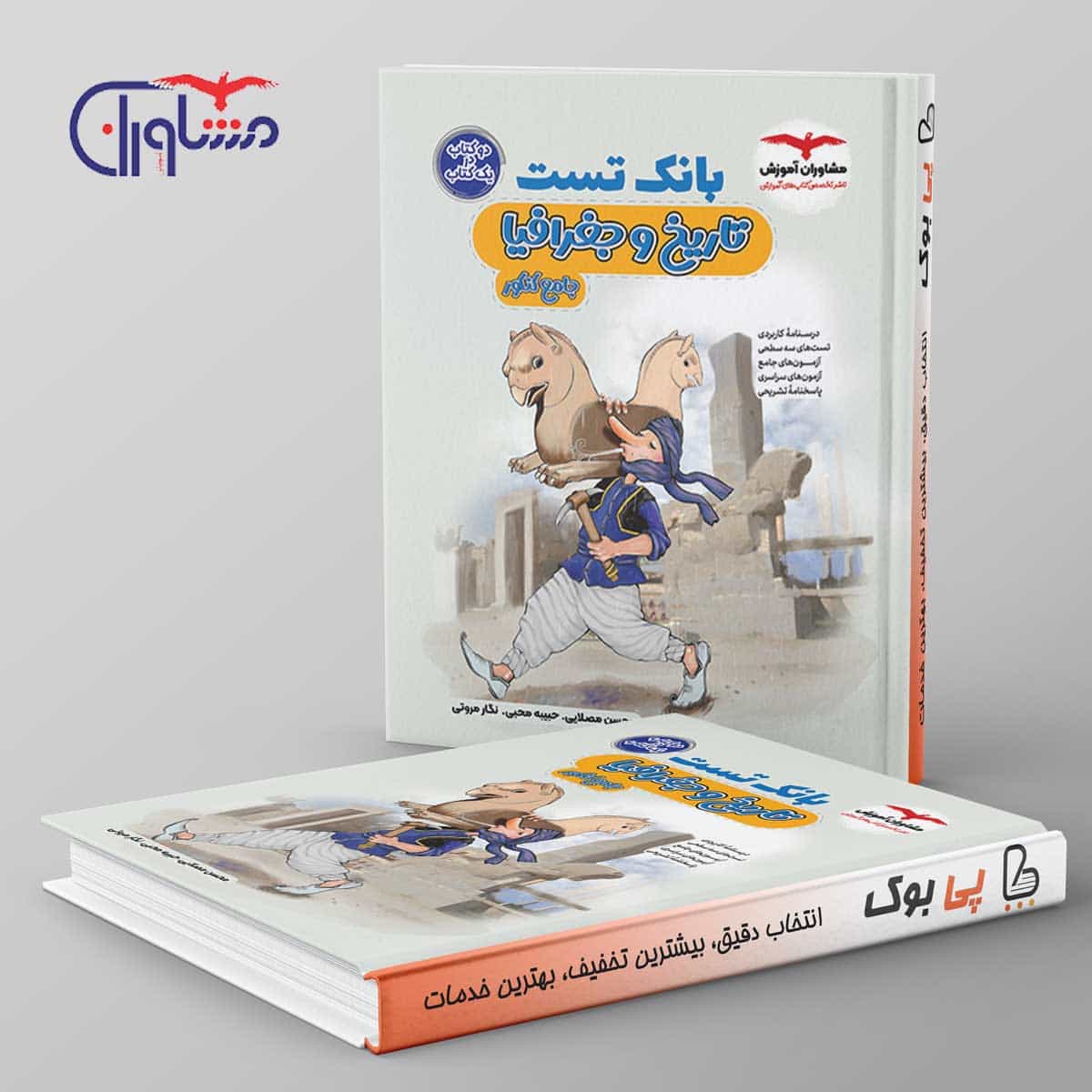 بانک تست تاریخ و جغرافیا کنکور مشاوران آموزش