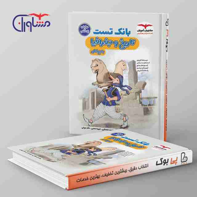 بانک تست تاریخ و جغرافیا کنکور مشاوران آموزش