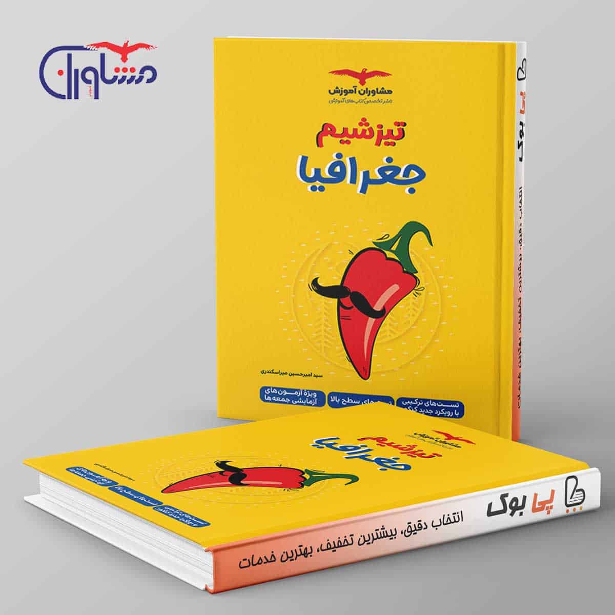 تیزشیم جغرافیا کنکور مشاوران آموزش - تصویر 1