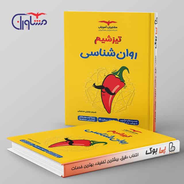 تیزشیم روان شناسی مشاوران آموزش