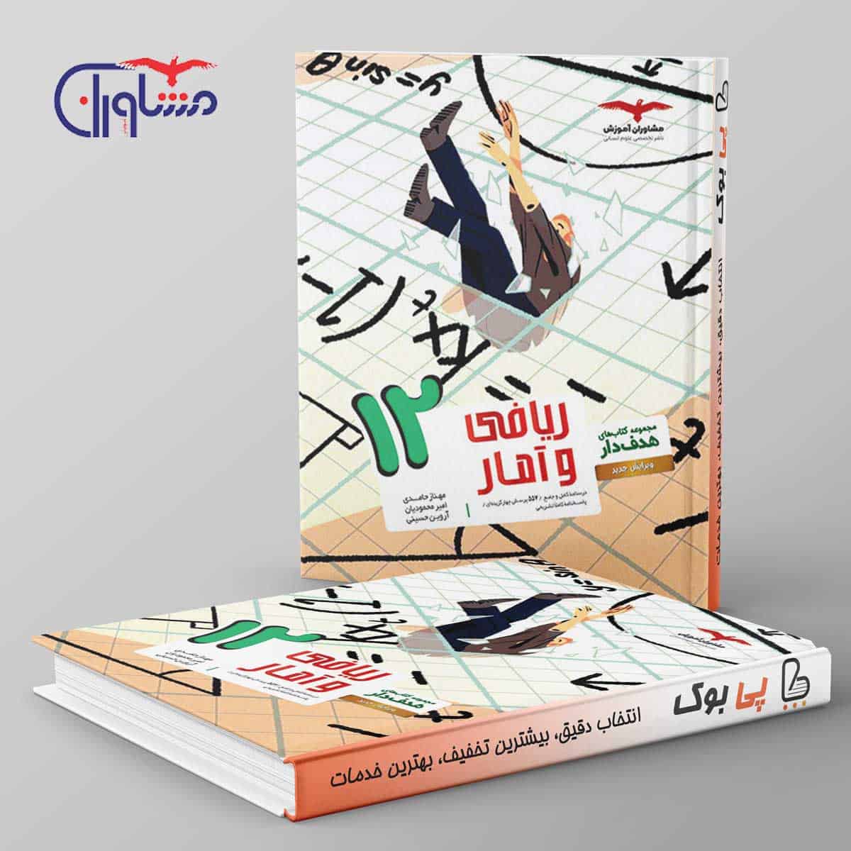 هدفدار ریاضی و آمار دوازدهم انسانی مشاوران آموزش - تصویر 1