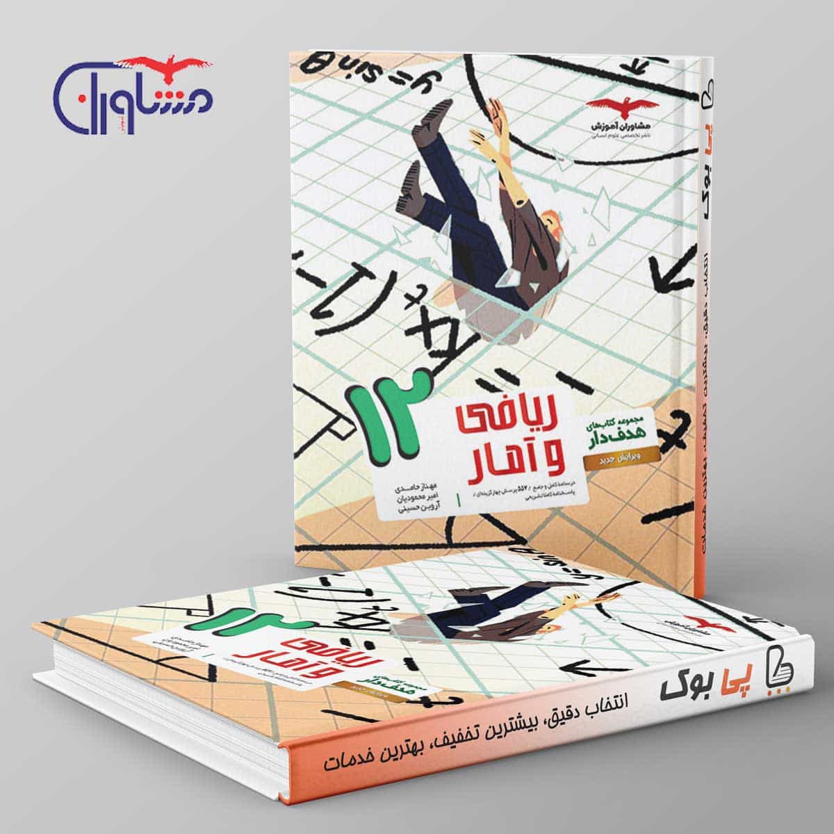 هدفدار ریاضی و آمار دوازدهم انسانی مشاوران آموزش