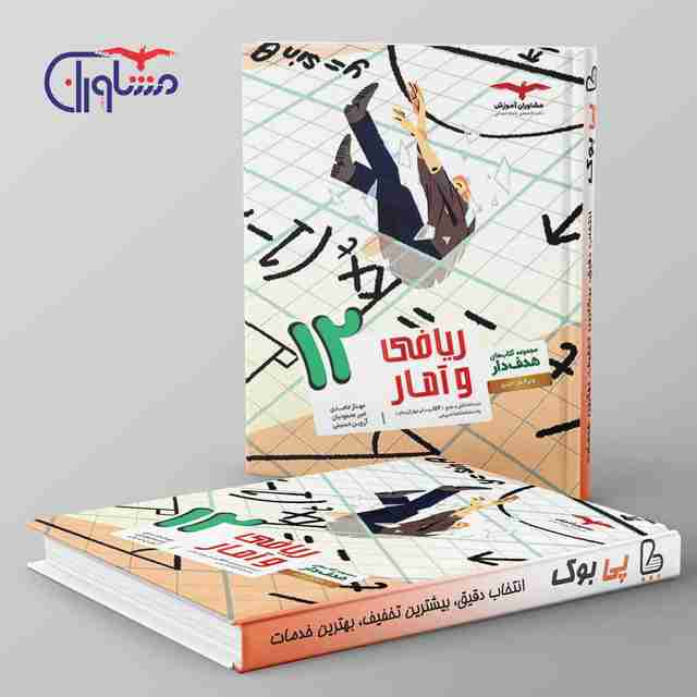 هدفدار ریاضی و آمار دوازدهم انسانی مشاوران آموزش