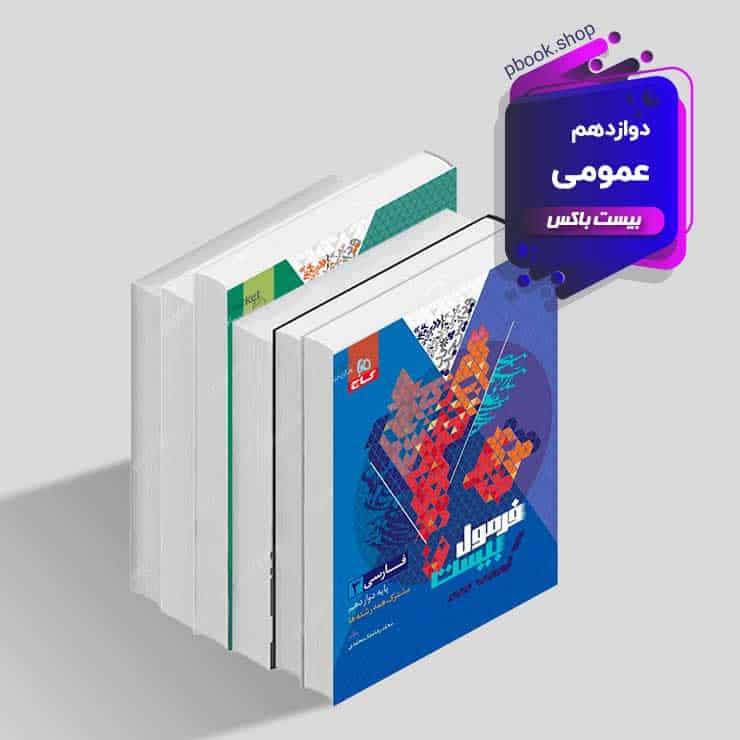 بیست باکس دوازدهم عمومی - تصویر 1