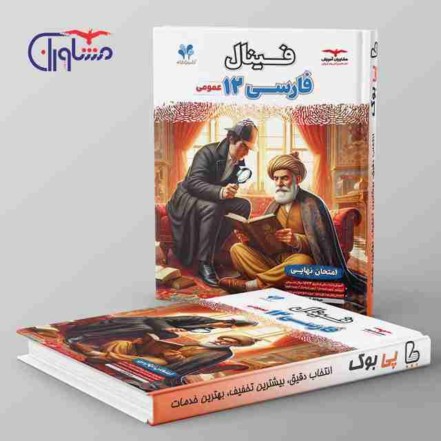 فینال فارسی دوازدهم مشاوران آموزش