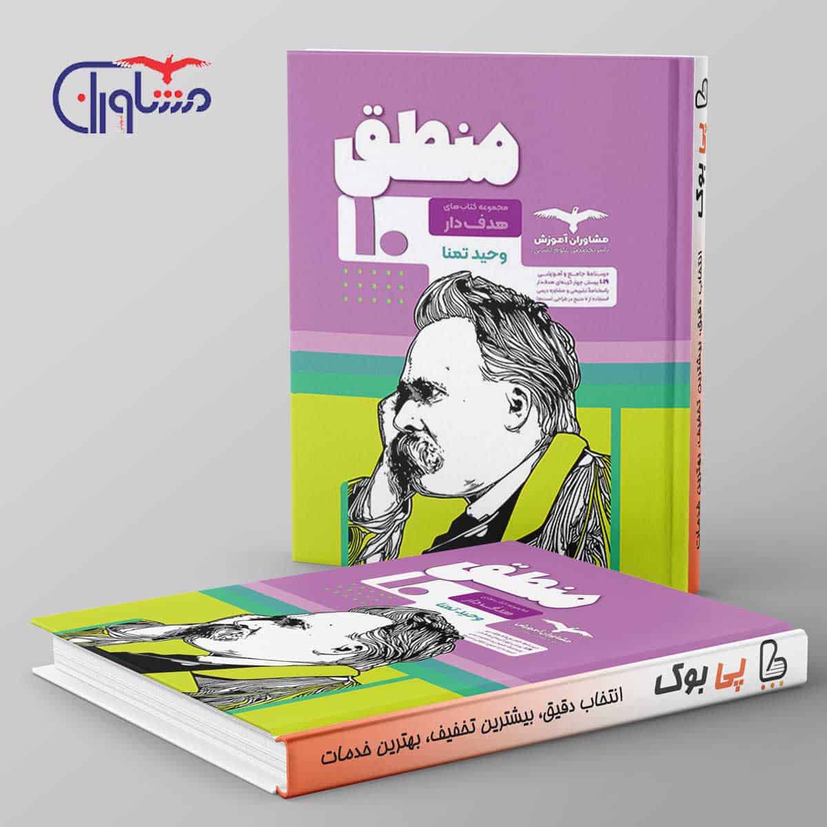 هدفدار منطق دهم مشاوران آموزش - تصویر 1