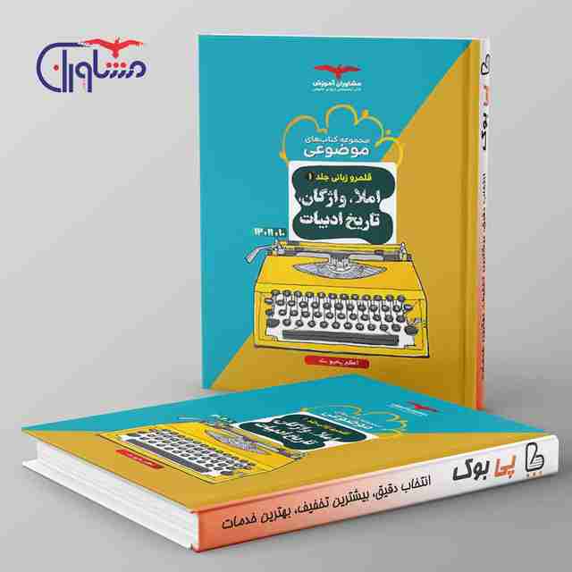 املاء واژگان و تاریخ ادبیات کنکور موضوعی مشاوران آموزش