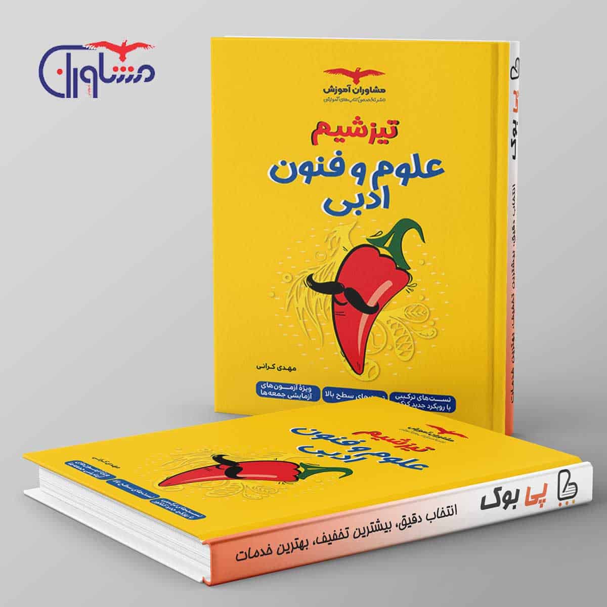 تیزشیم علوم و فنون ادبی جامع مشاوران آموزش - تصویر 1
