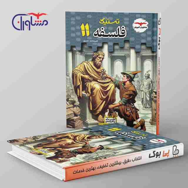 تستیک فلسفه یازدهم مشاوران آموزش