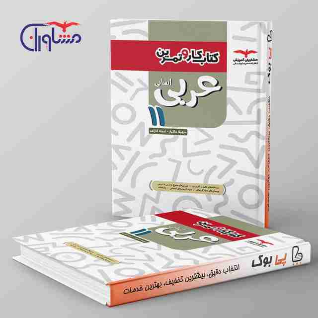 کار و تمرین عربی یازدهم انسانی مشاوران آموزش